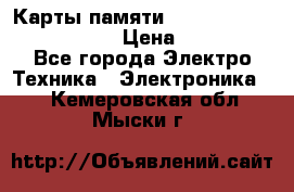 Карты памяти Samsung EVO   500gb 48bs › Цена ­ 10 000 - Все города Электро-Техника » Электроника   . Кемеровская обл.,Мыски г.